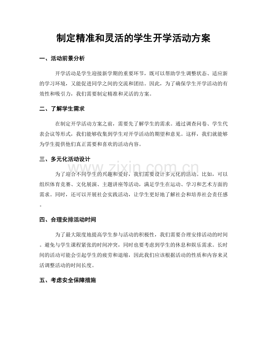 制定精准和灵活的学生开学活动方案.docx_第1页