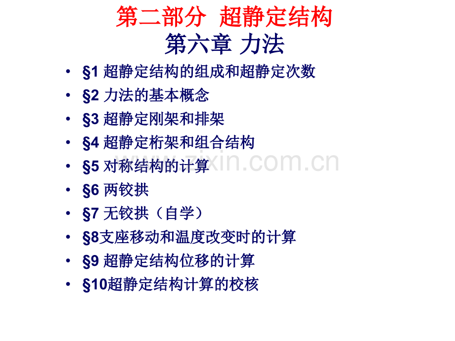 超静定结构力法.pptx_第1页