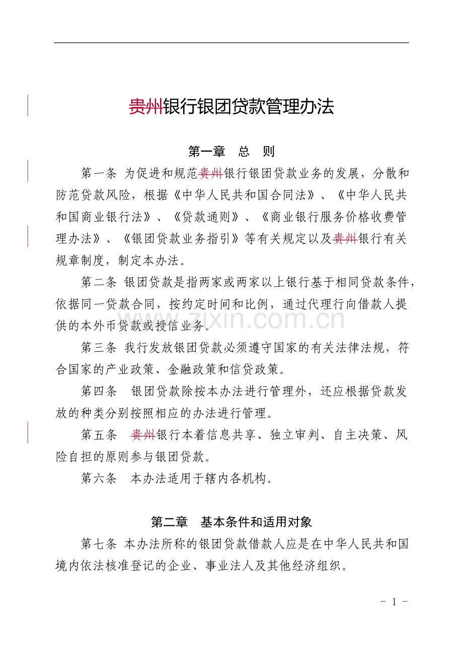 银行银团贷款管理办法模版.doc_第1页