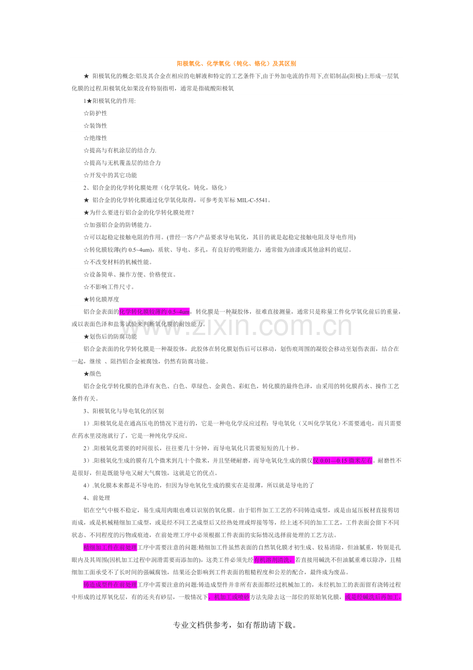 铝氧化和钝化的区别.doc_第1页