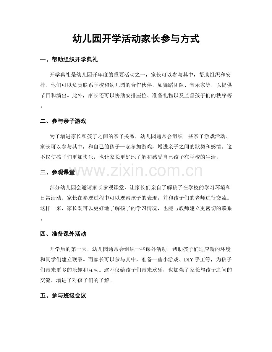 幼儿园开学活动家长参与方式.docx_第1页