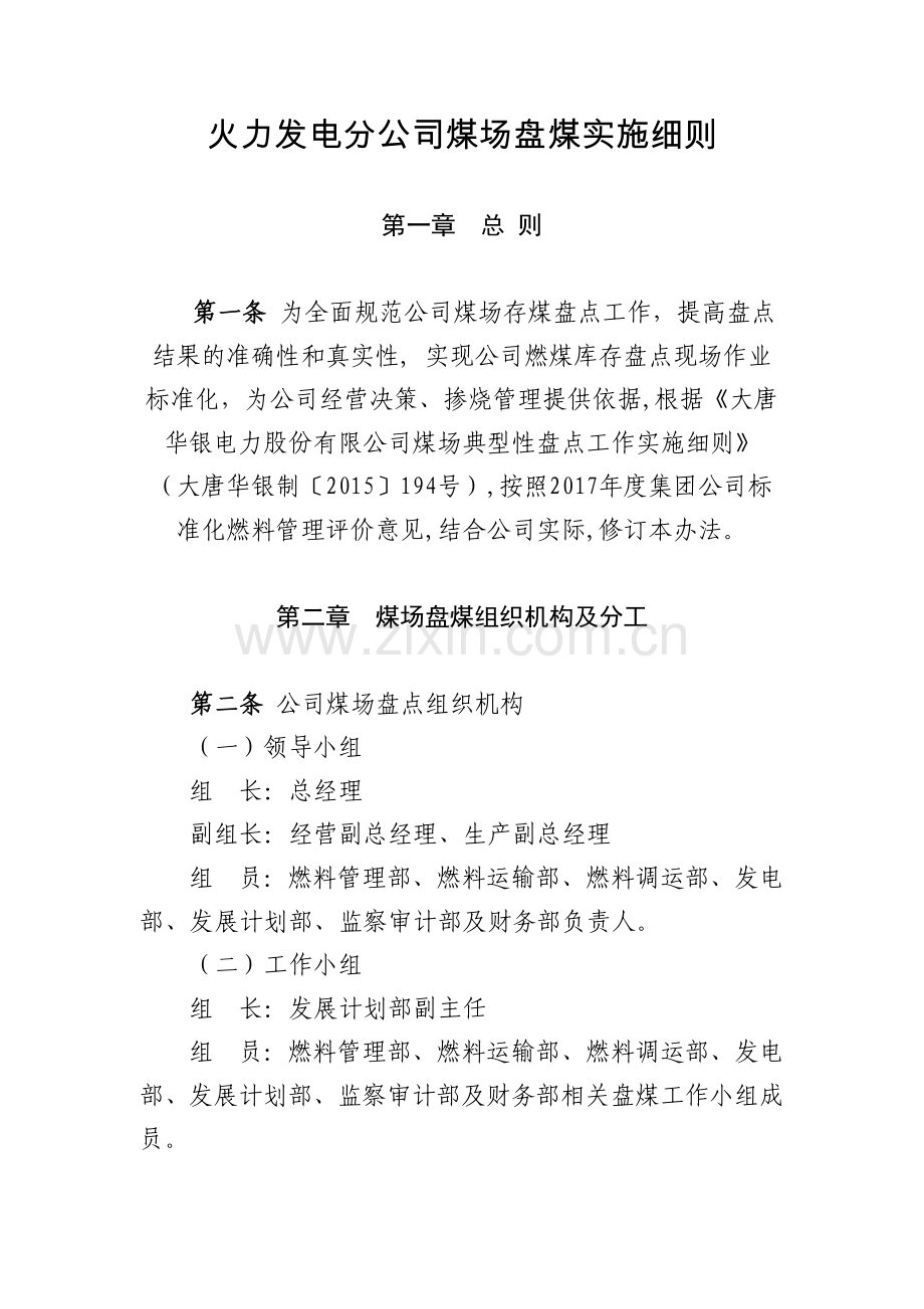 火力发电分公司煤场盘煤实施细则-模版.docx_第1页