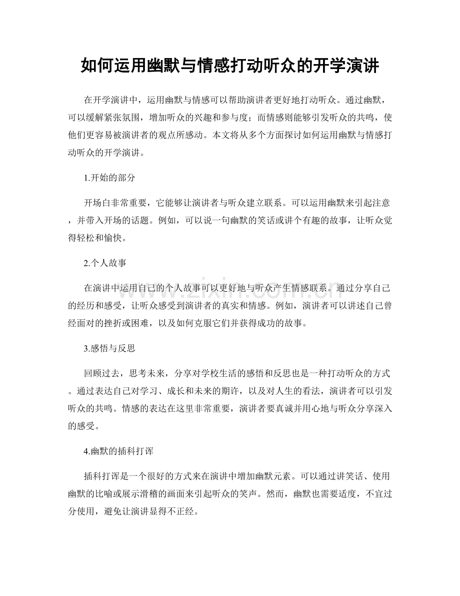 如何运用幽默与情感打动听众的开学演讲.docx_第1页