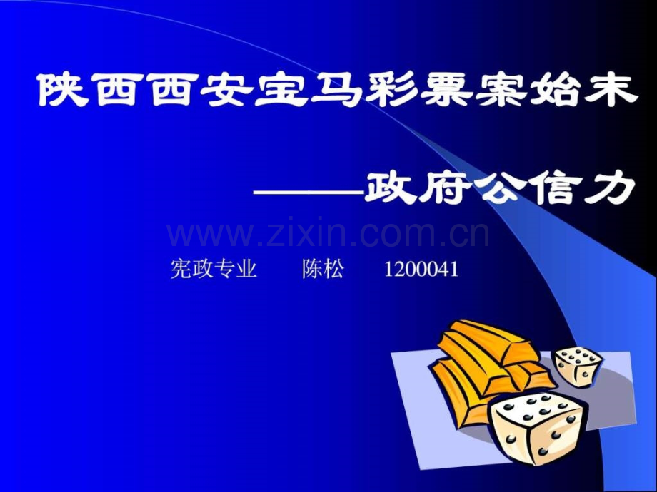 政府公信力.pptx_第1页