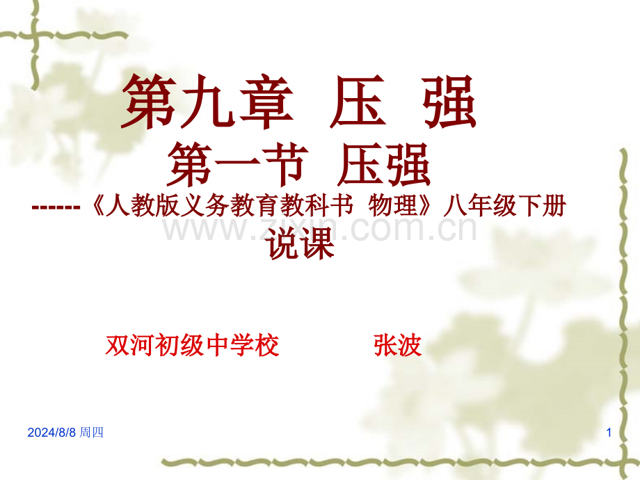 压强说课.pptx_第1页