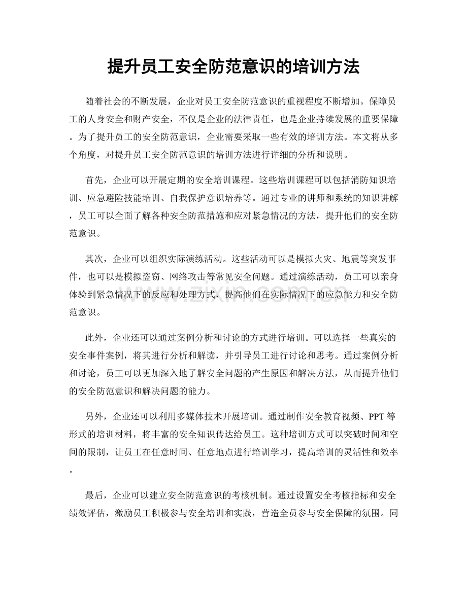 提升员工安全防范意识的培训方法.docx_第1页