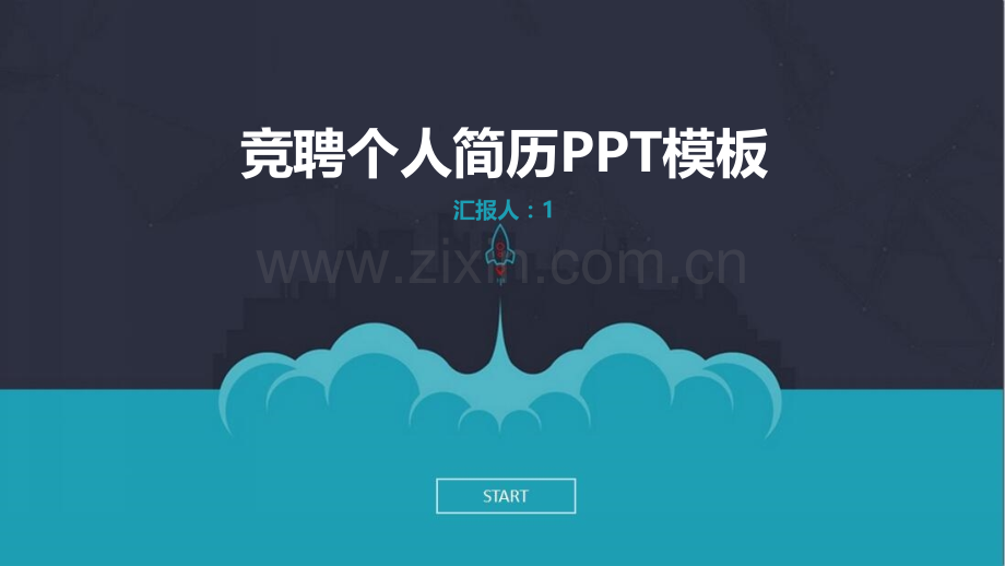 求职竞聘-PPT模版-(49).pptx_第1页