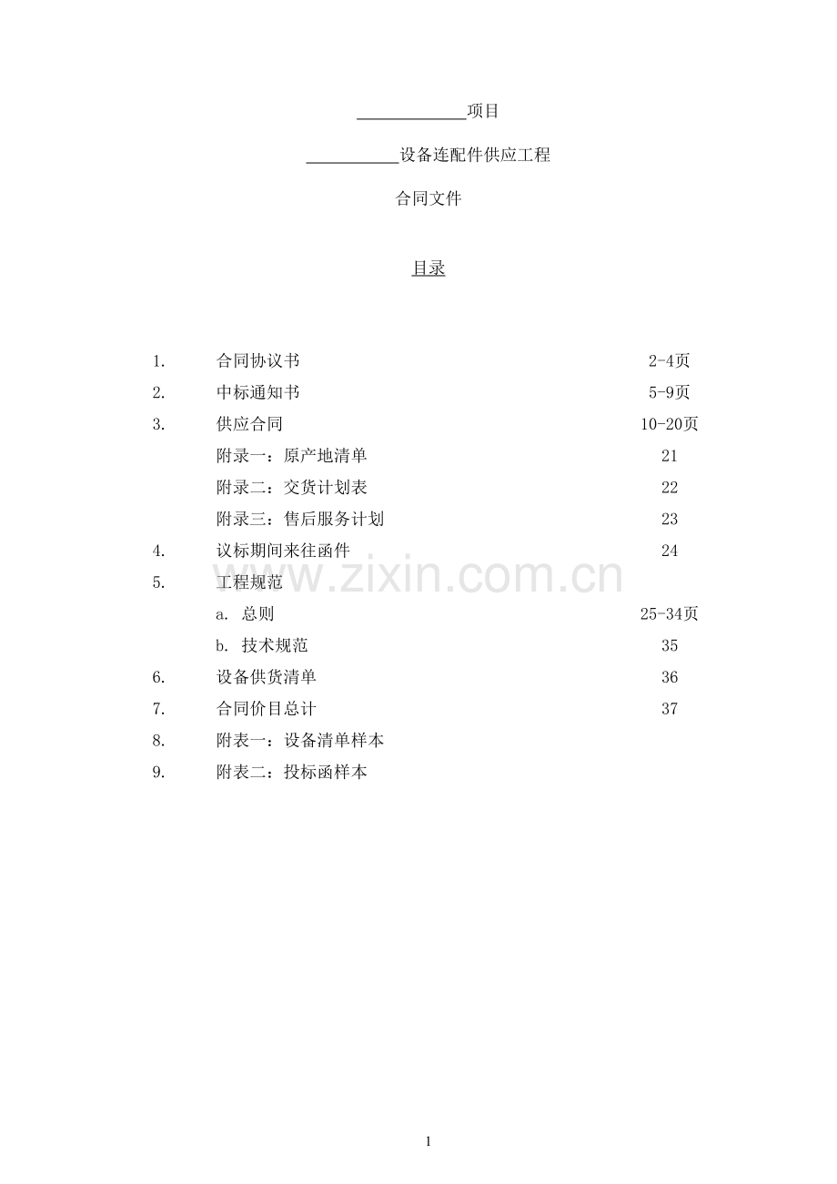 设备连配件供应工程合同.doc_第2页