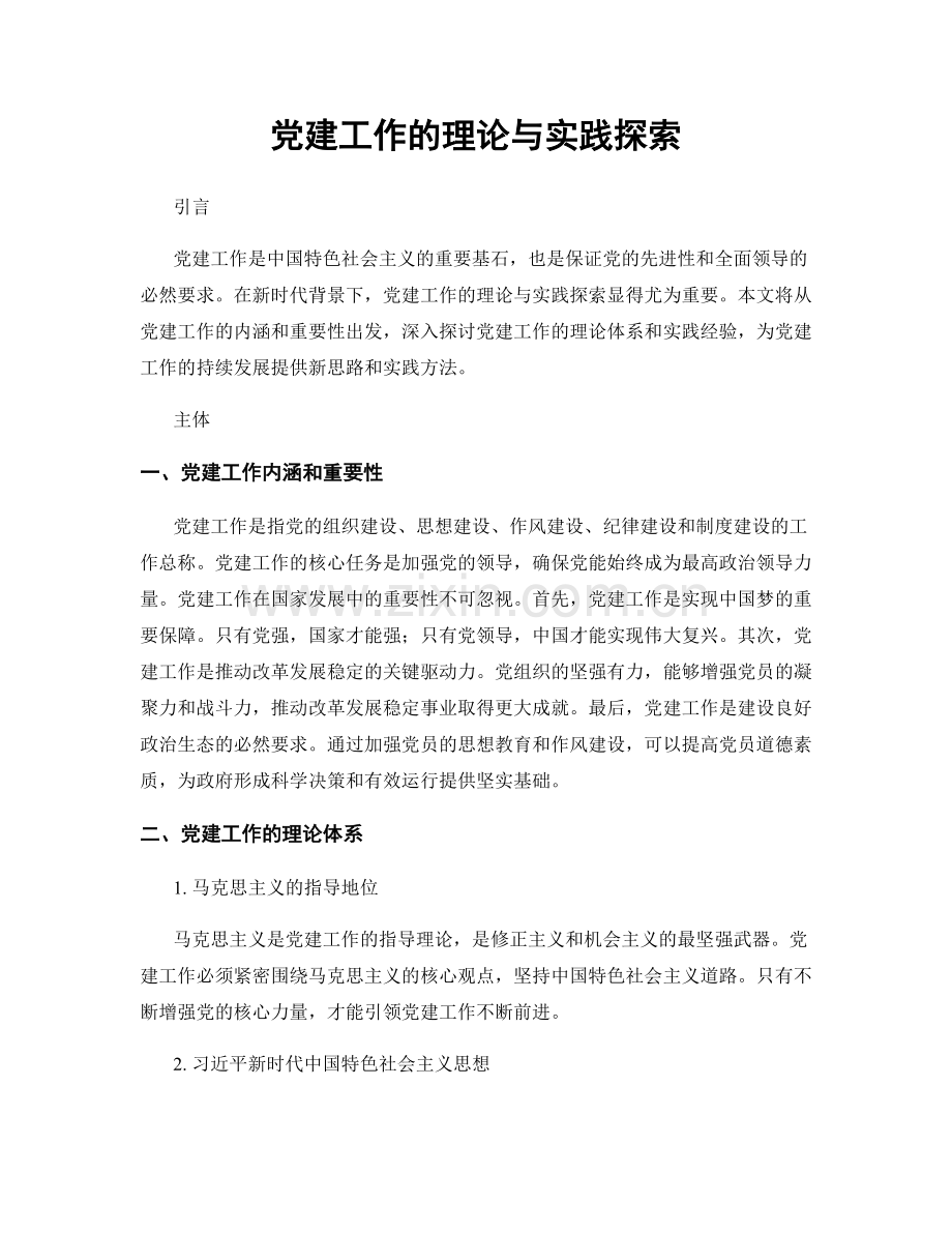 党建工作的理论与实践探索.docx_第1页