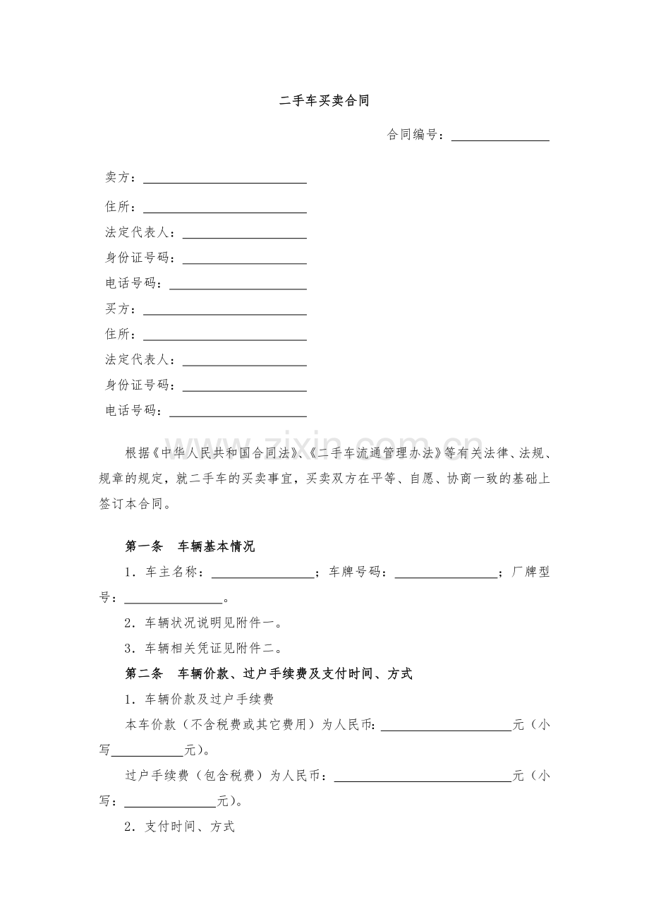 二手车买卖合同-模版.docx_第1页