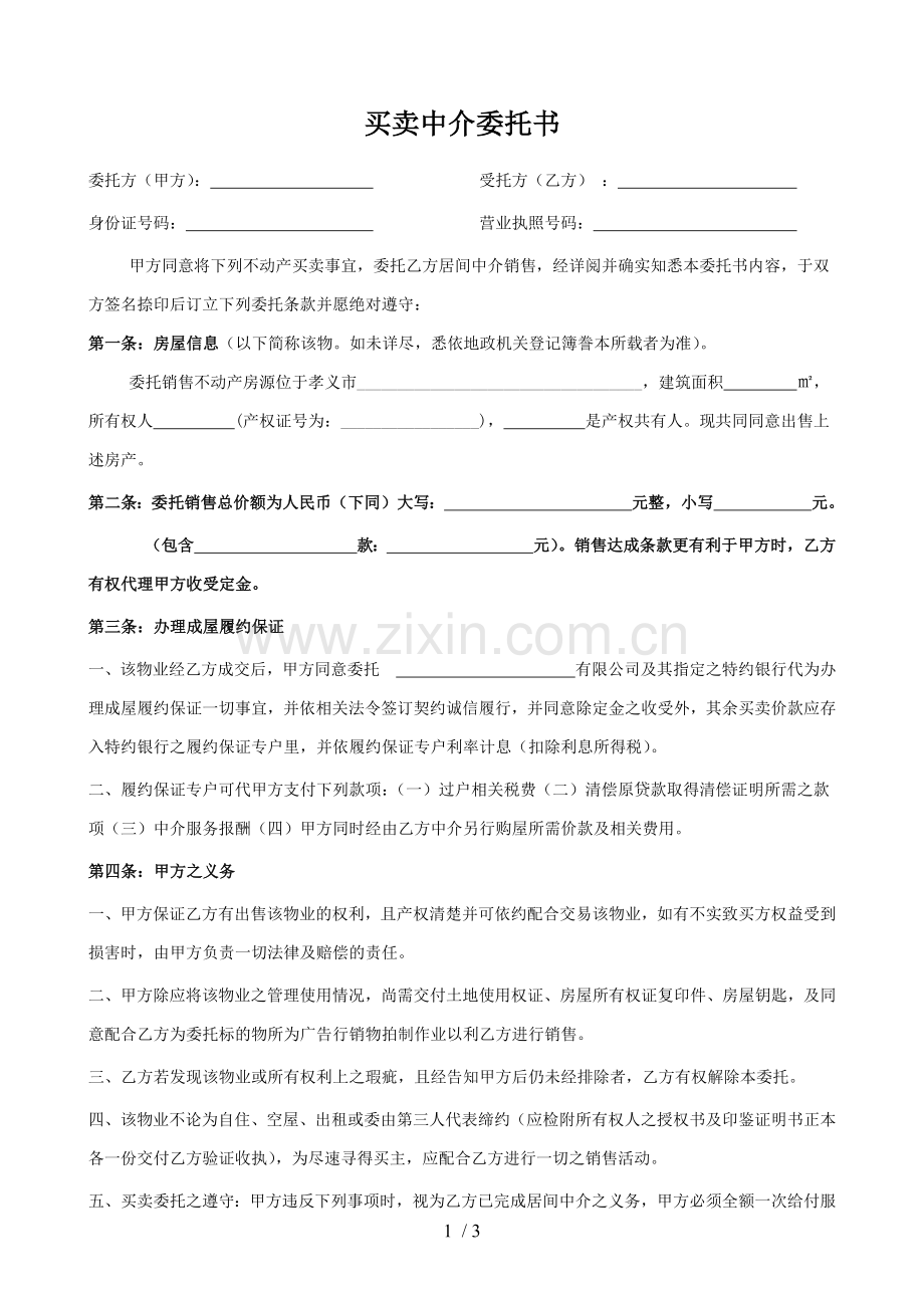 买卖中介委托书.docx_第1页