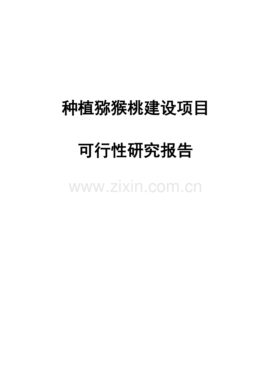 种植猕猴桃项目申请立项可研报告.doc_第1页