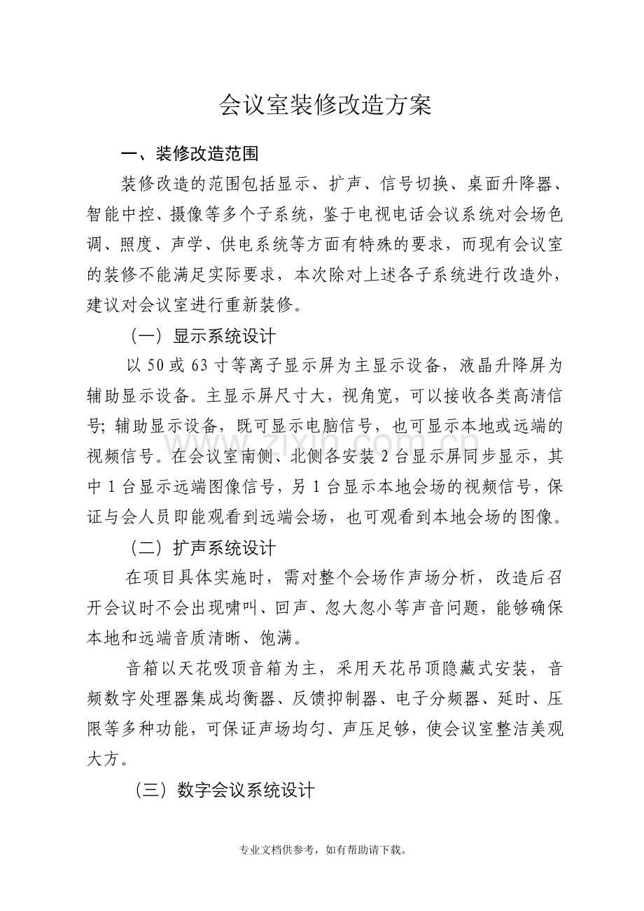 会议室改造方案.doc_第1页