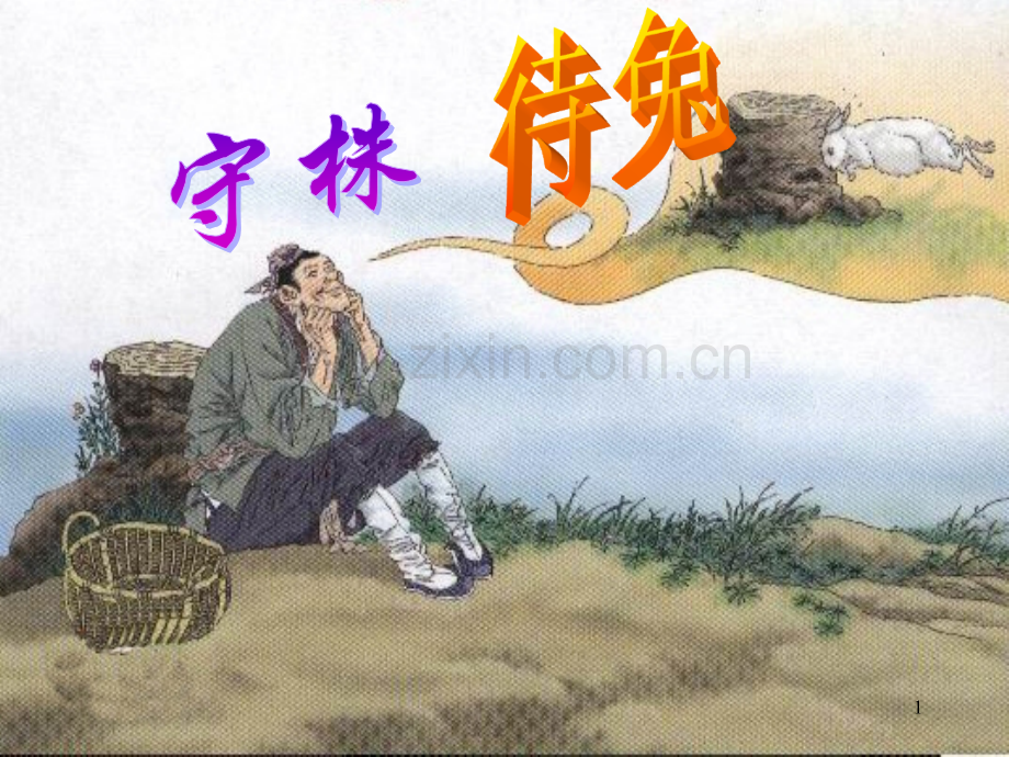 守株待兔ppt课件.ppt_第1页