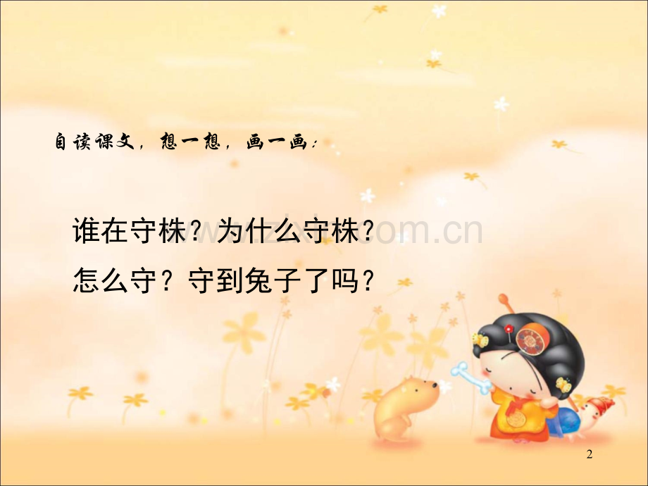 守株待兔ppt课件.ppt_第2页