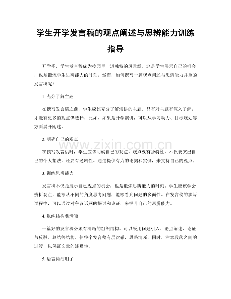 学生开学发言稿的观点阐述与思辨能力训练指导.docx_第1页