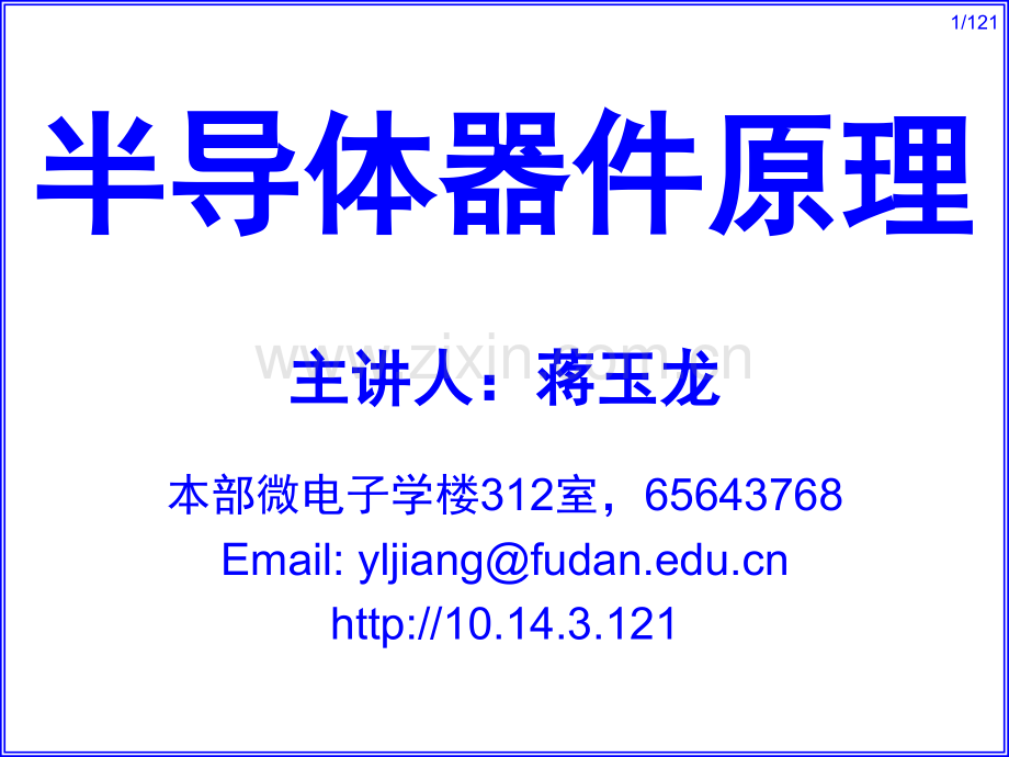 复旦-半导体器件-L03-MOSFET的基本特性(课堂PPT).ppt_第1页