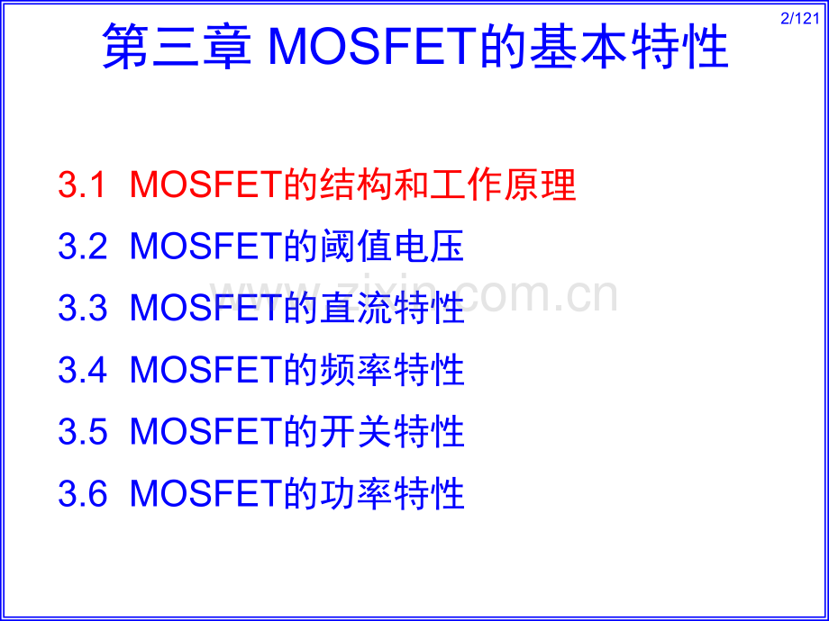 复旦-半导体器件-L03-MOSFET的基本特性(课堂PPT).ppt_第2页