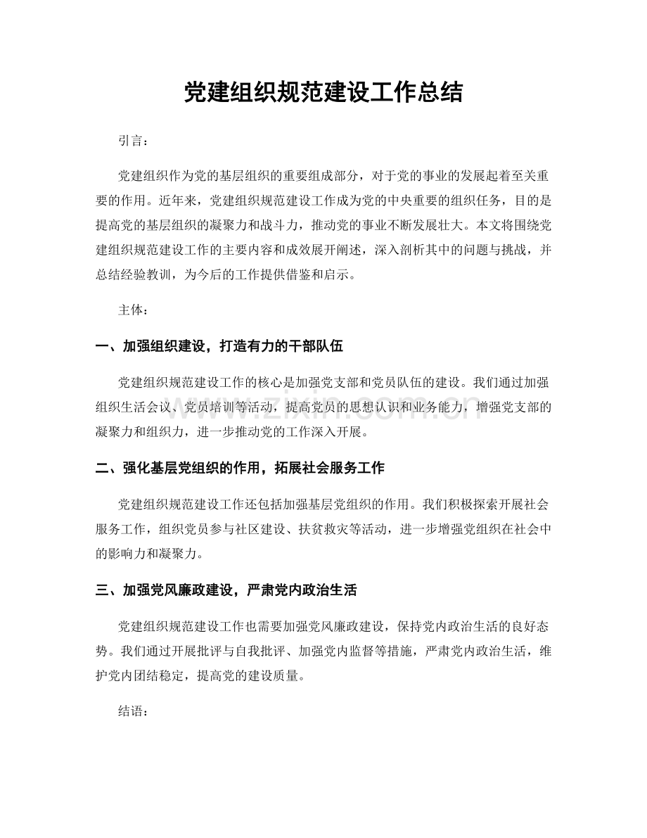 党建组织规范建设工作总结.docx_第1页