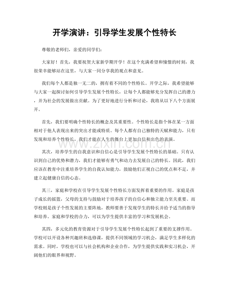 开学演讲：引导学生发展个性特长.docx_第1页