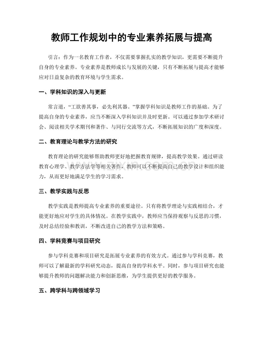 教师工作规划中的专业素养拓展与提高.docx_第1页