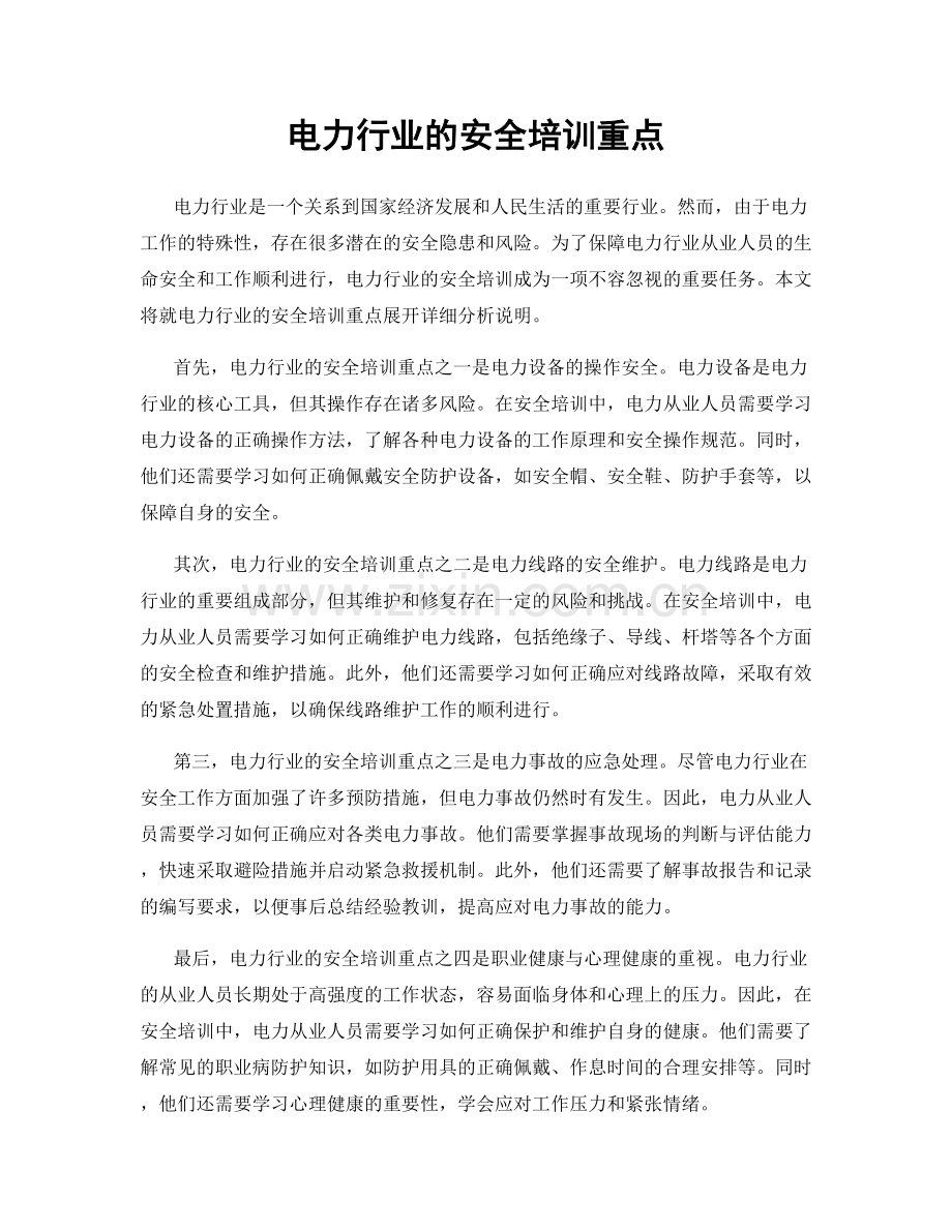 电力行业的安全培训重点.docx_第1页