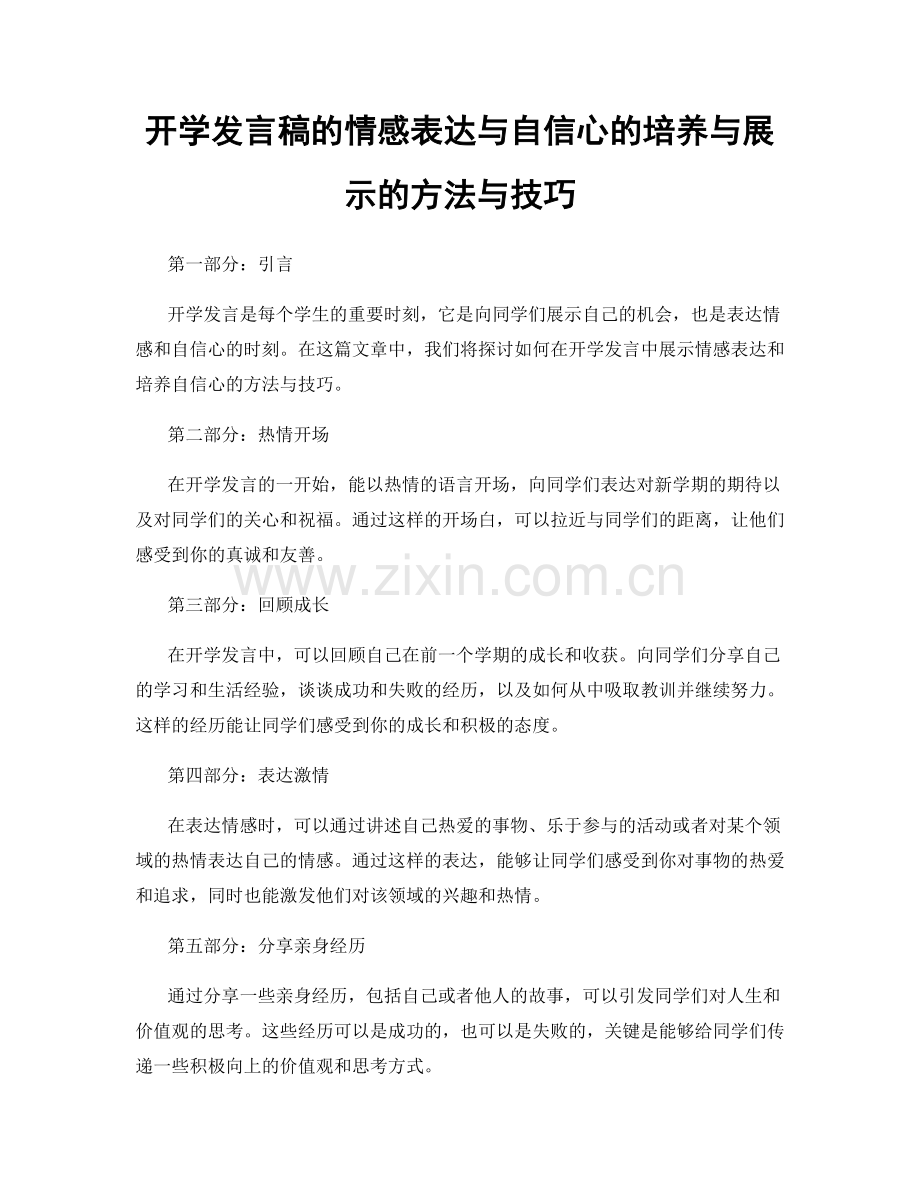 开学发言稿的情感表达与自信心的培养与展示的方法与技巧.docx_第1页