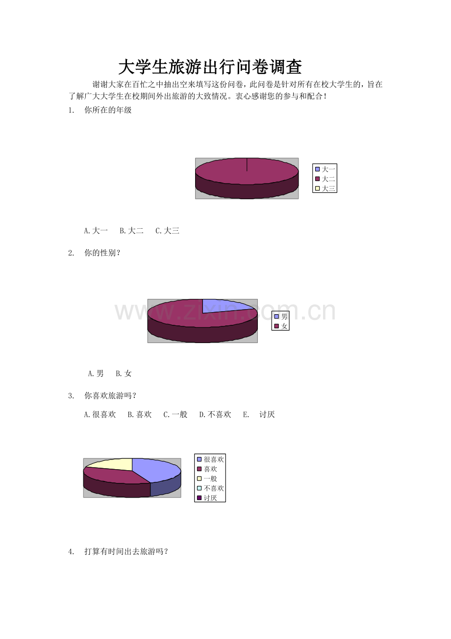 大学生旅游出行问卷调查.doc_第1页