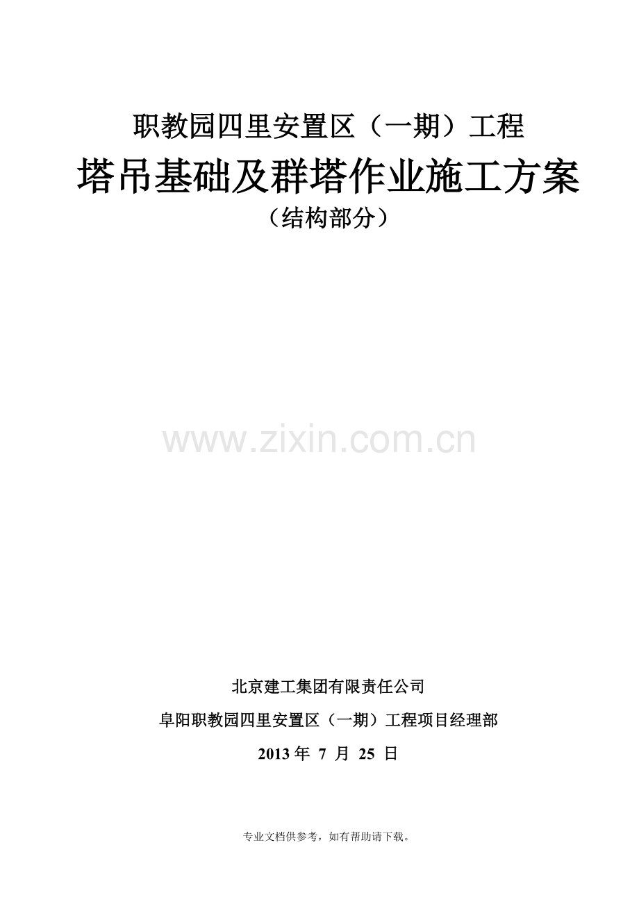 多塔作业施工方案.doc_第1页