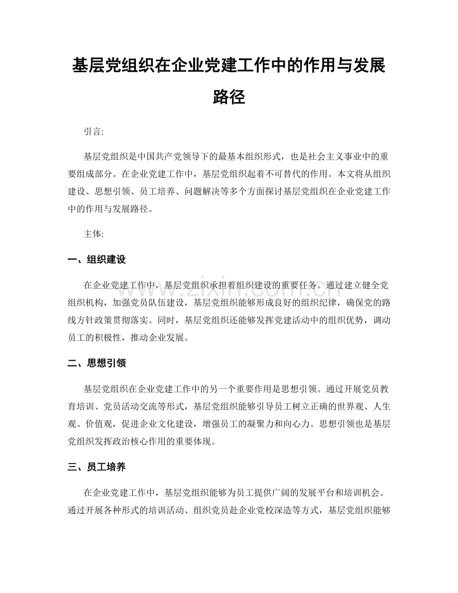 基层党组织在企业党建工作中的作用与发展路径.docx_第1页