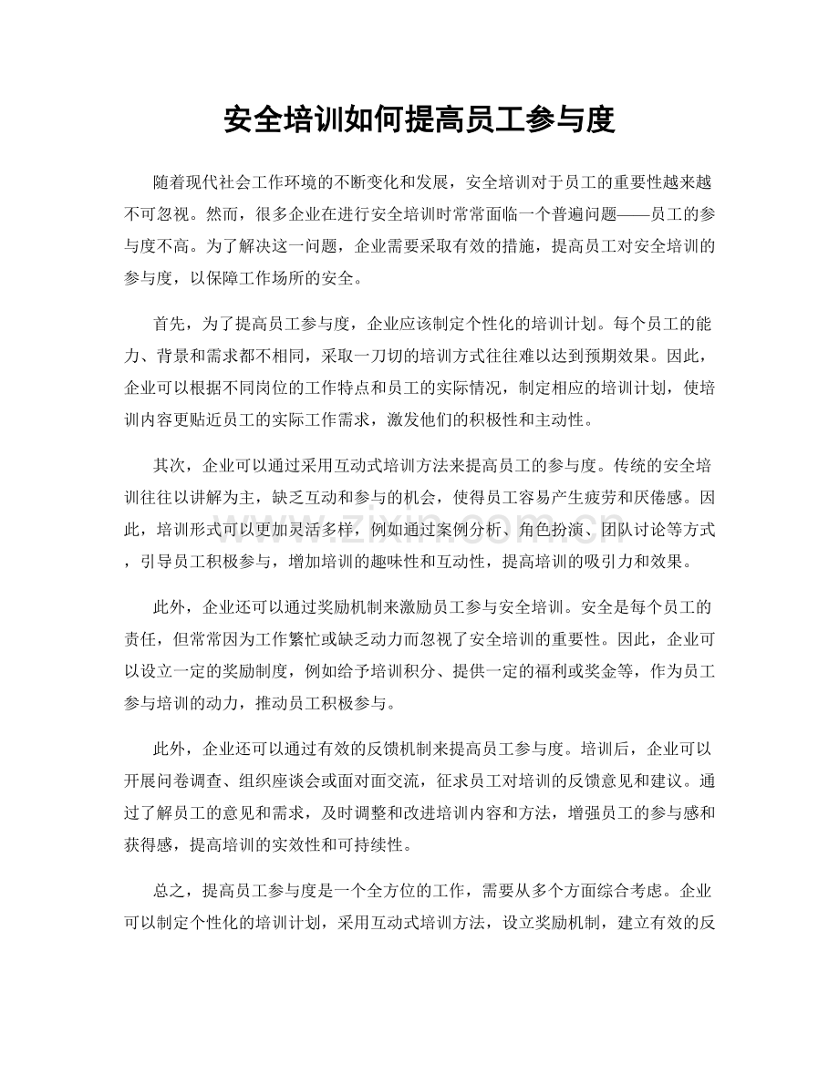 安全培训如何提高员工参与度.docx_第1页