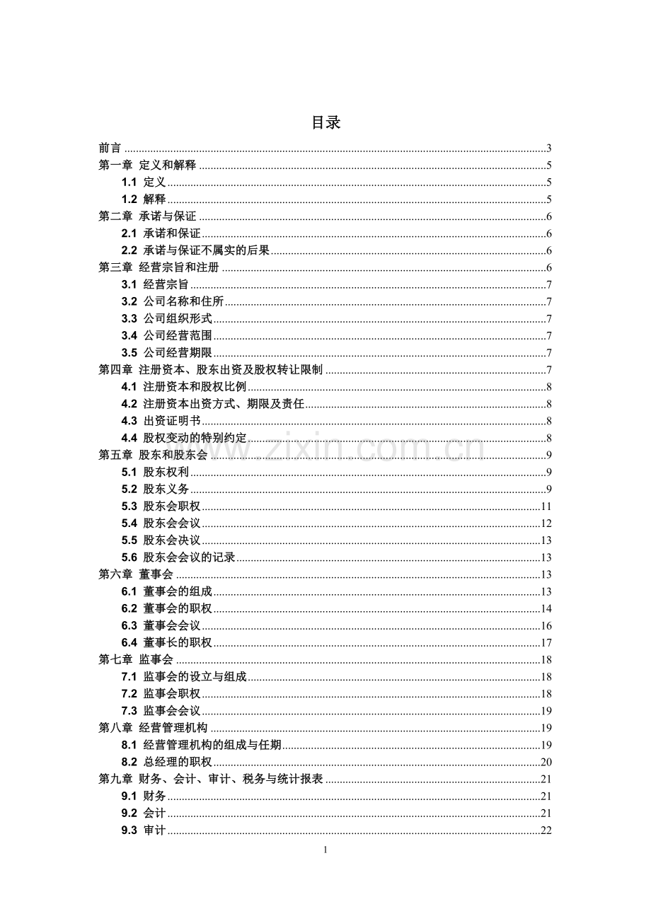 市政道路工程(一期)PPP项目股东协议模版.doc_第2页