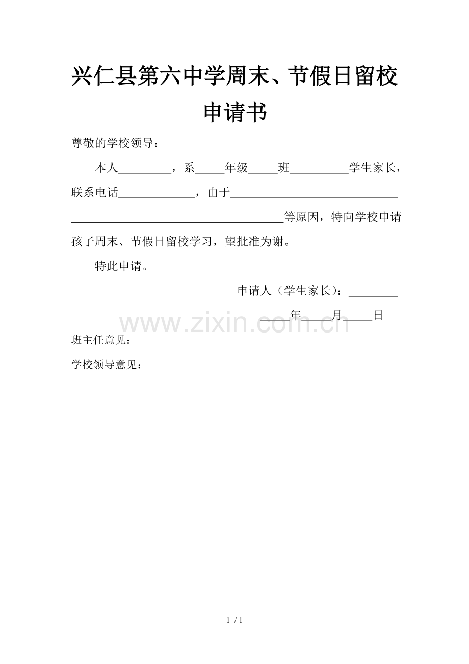 周末留校学生申请书.doc_第1页