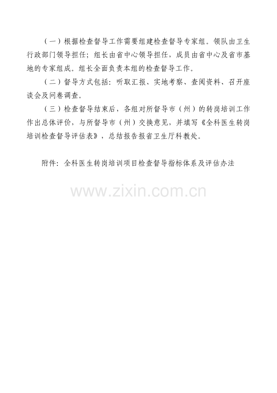 四川省全科医生转岗培训项目检查督导方案试行.doc_第2页