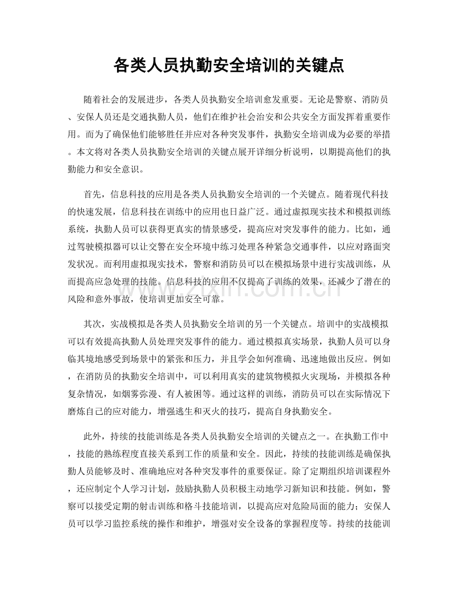 各类人员执勤安全培训的关键点.docx_第1页