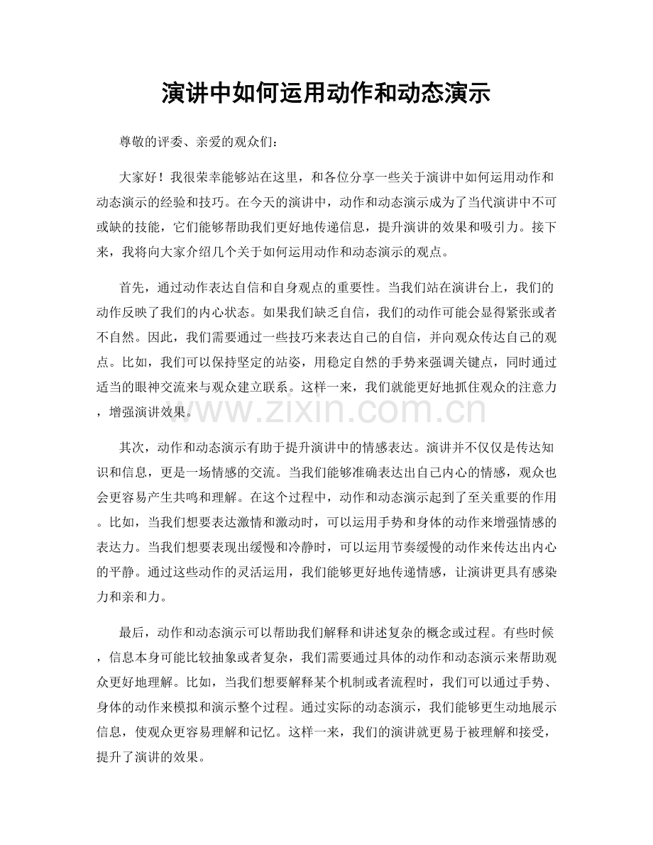 演讲中如何运用动作和动态演示.docx_第1页