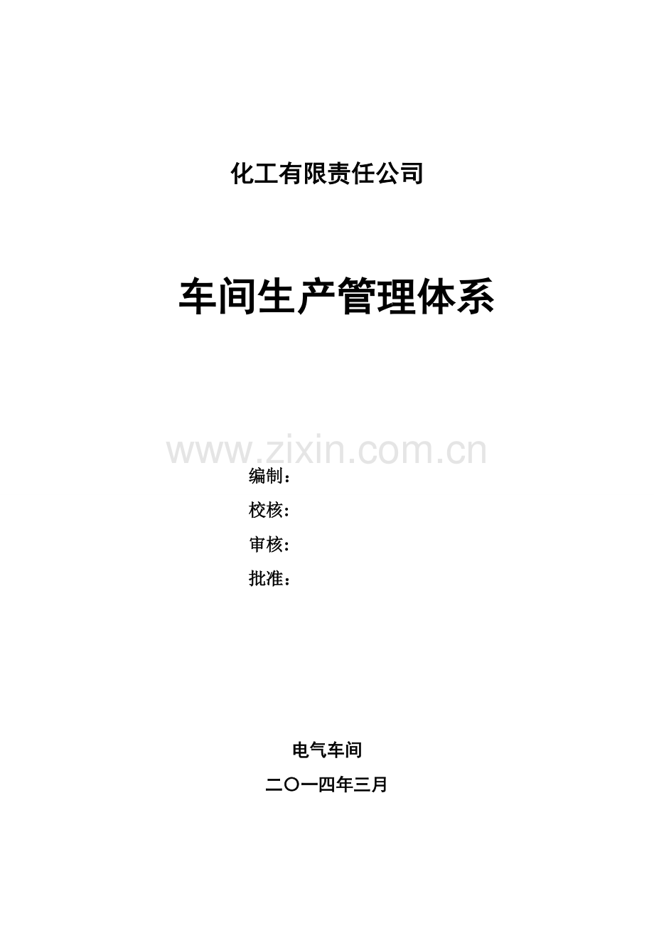 化工有限责任公司电气车间生产管理体系学士学位论文.doc_第1页