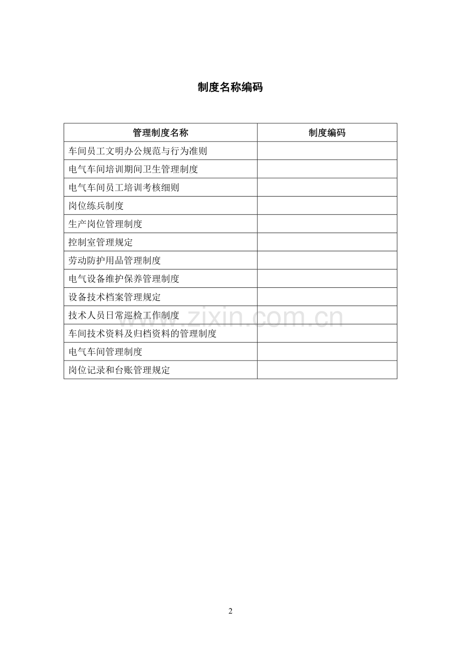 化工有限责任公司电气车间生产管理体系学士学位论文.doc_第2页