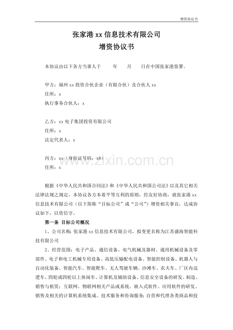 PE投资协议之增资协议模版-投资于信息技术科技公司.doc_第1页