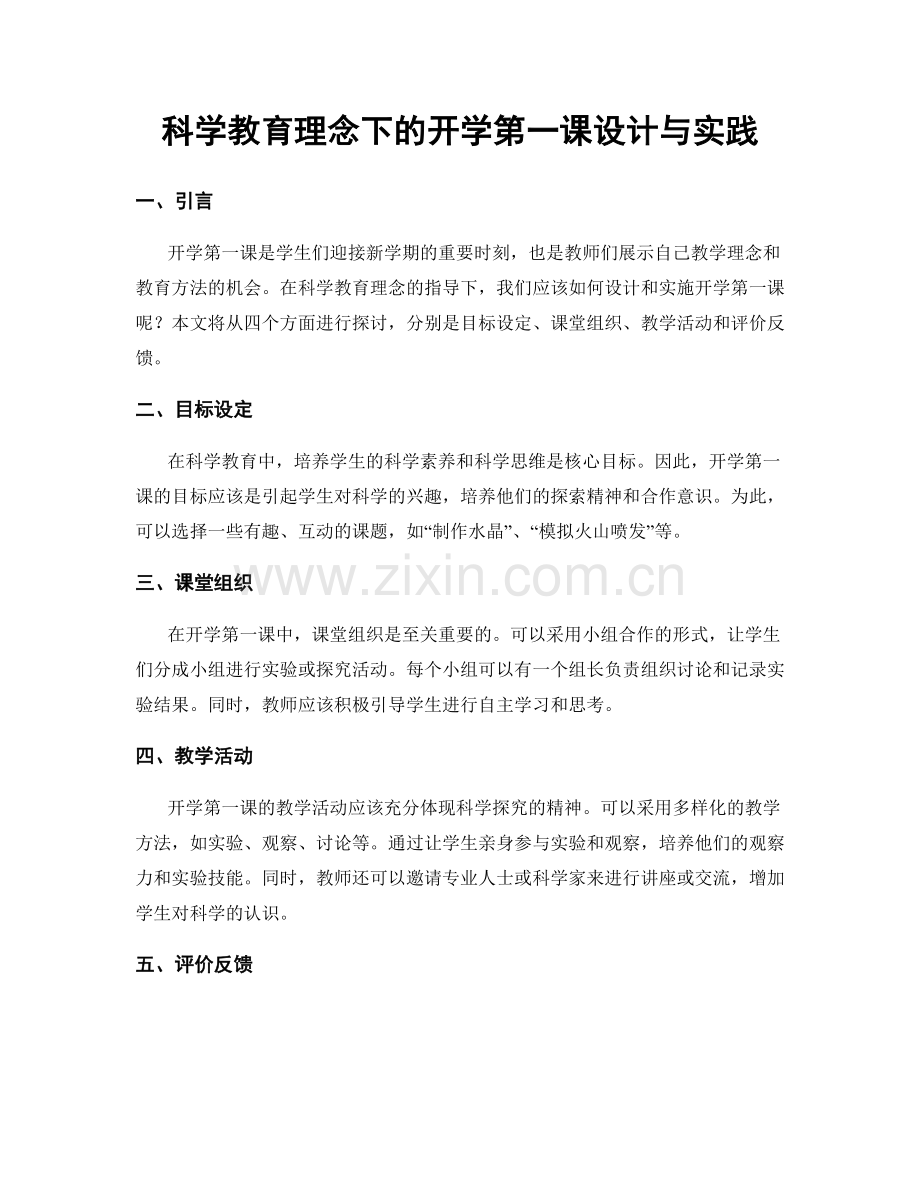 科学教育理念下的开学第一课设计与实践.docx_第1页