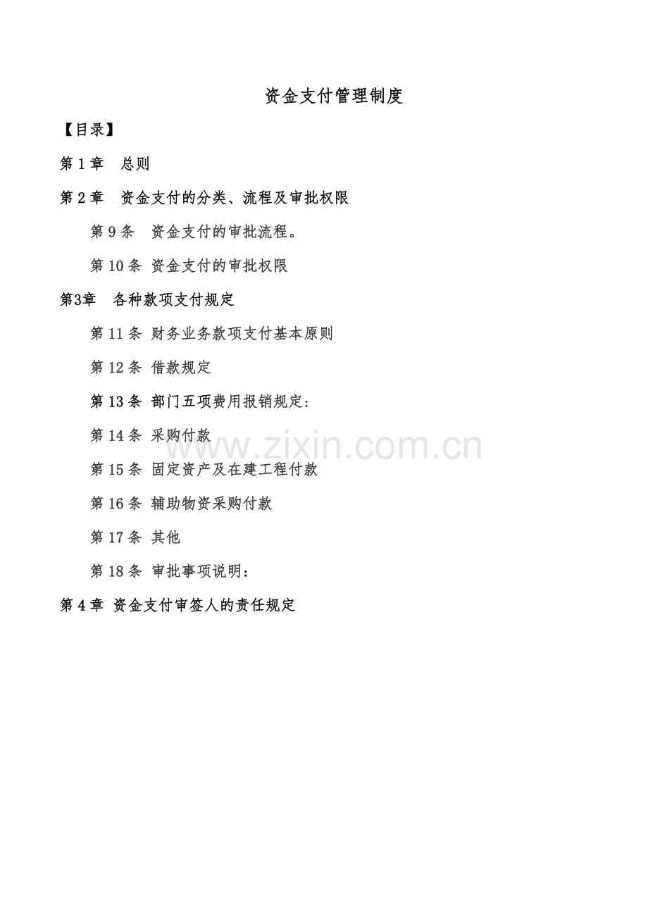 资金支付管理制度.doc_第1页
