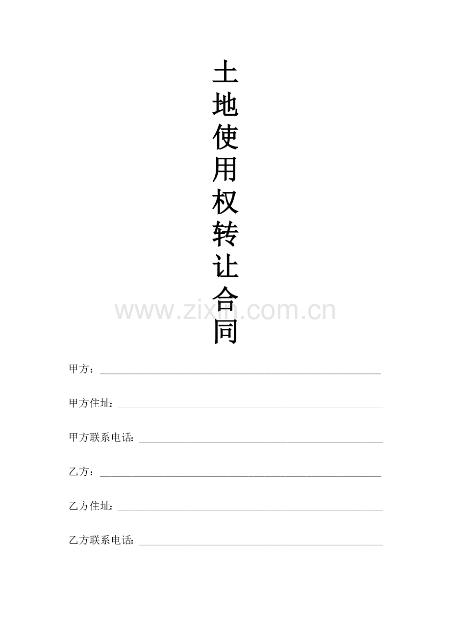 土地买卖转让合同(个人出让版本).doc_第1页