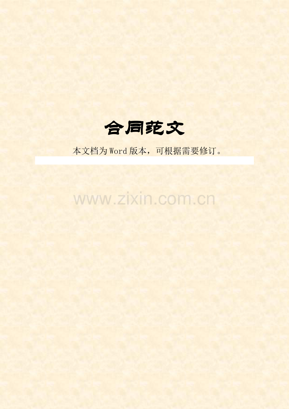 【课程推广】合作协议模板.doc_第1页