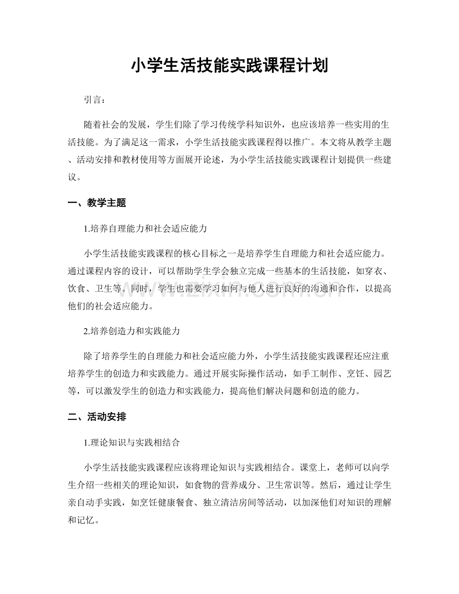 小学生活技能实践课程计划.docx_第1页