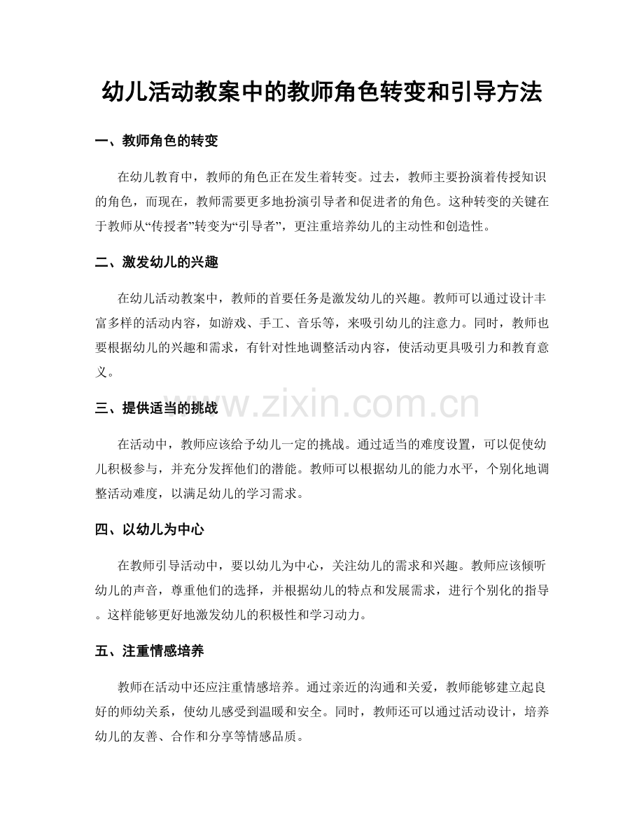 幼儿活动教案中的教师角色转变和引导方法.docx_第1页