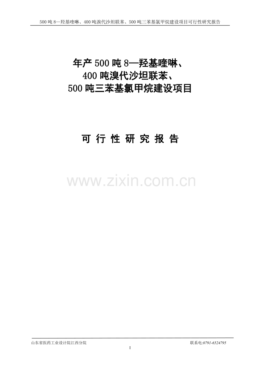 年产500吨-8羟基喹啉、400-吨溴代沙坦联苯、500-吨三苯基氯甲烷建设项目申请建设可研报告.doc_第1页