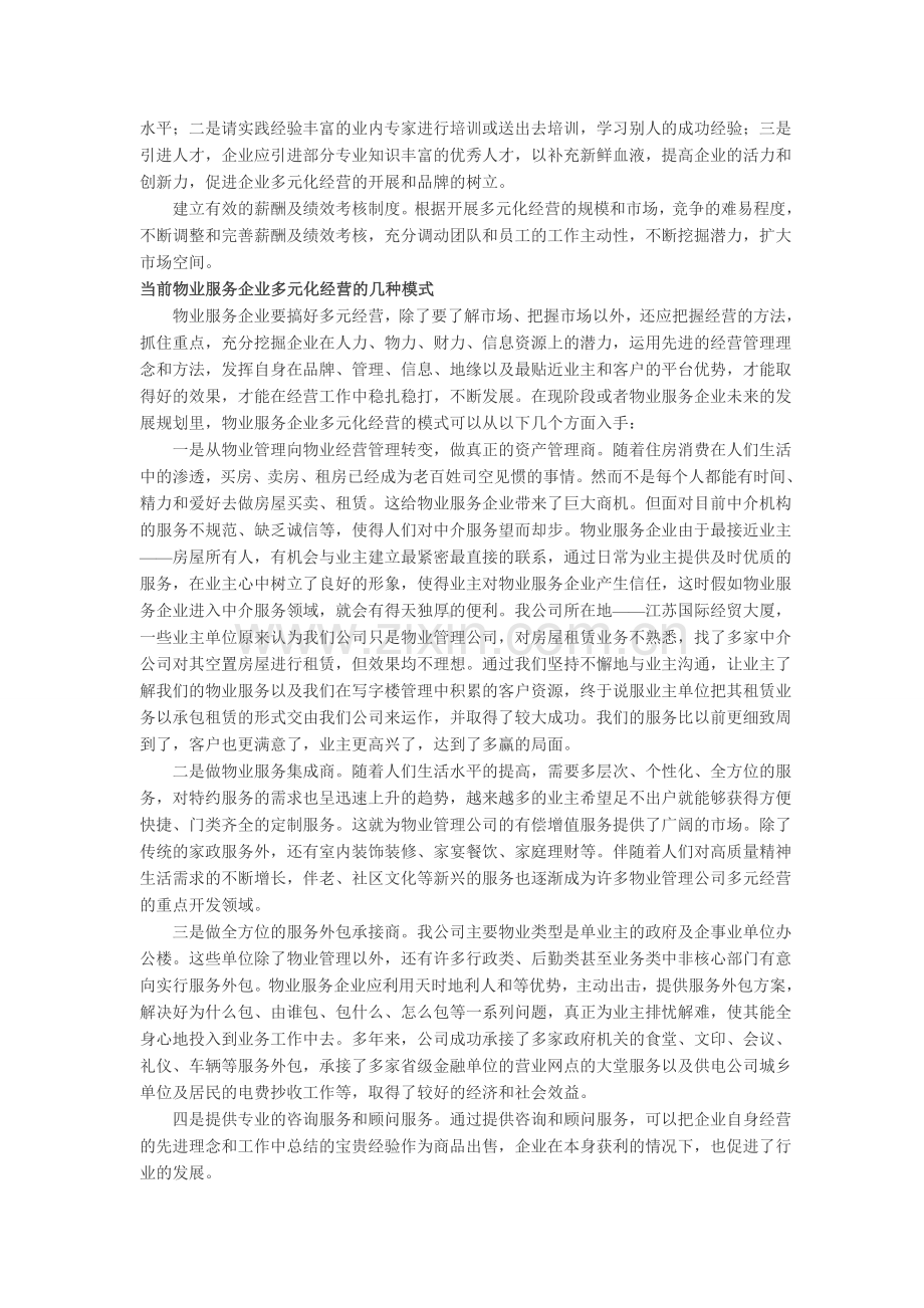 物业服务公司多元化经营的探索与发展.doc_第2页