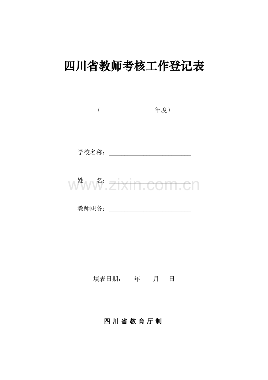四川省教师考核工作登记表.doc_第1页