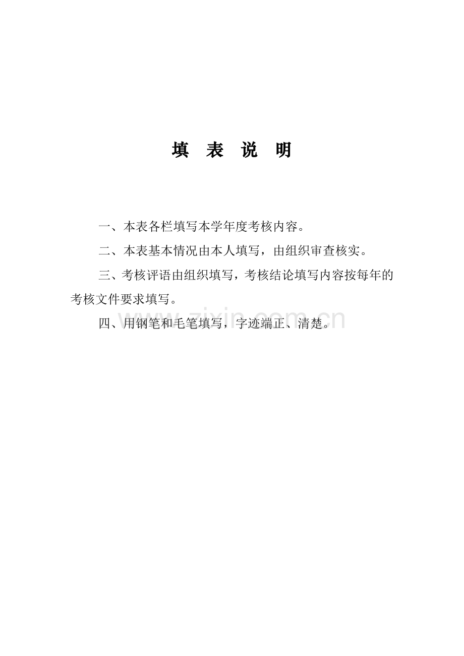 四川省教师考核工作登记表.doc_第2页