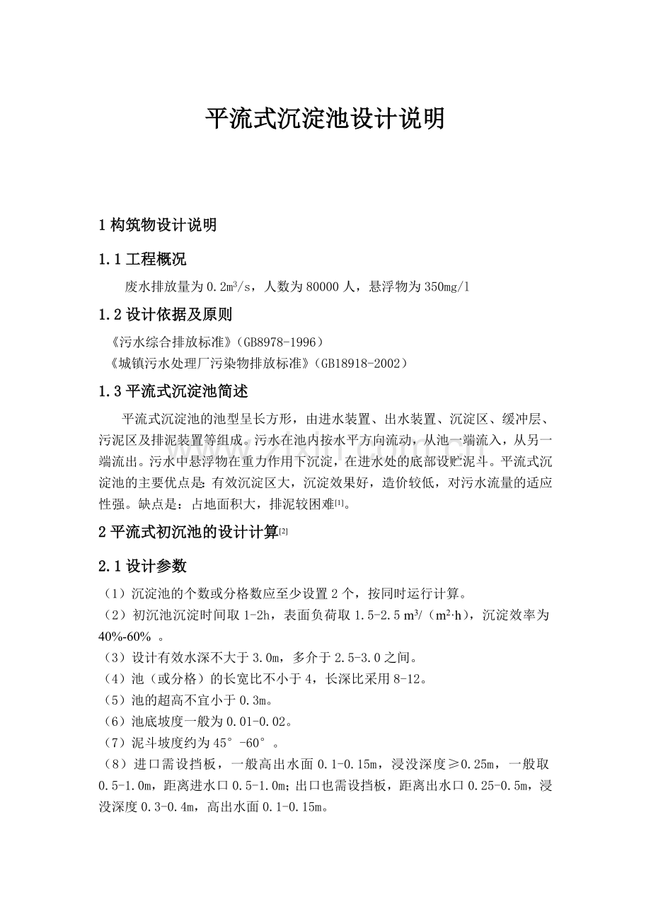 平流沉淀池设计计算.doc_第1页